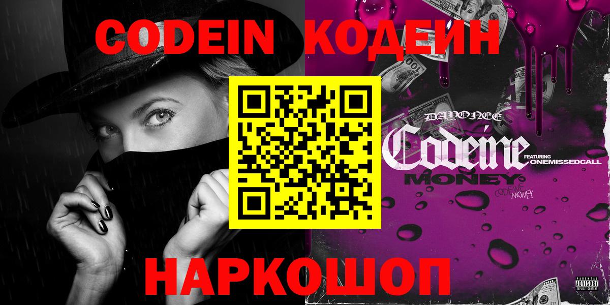 Георгиевск  Кодеин Purple Drank  Вход с VPN 